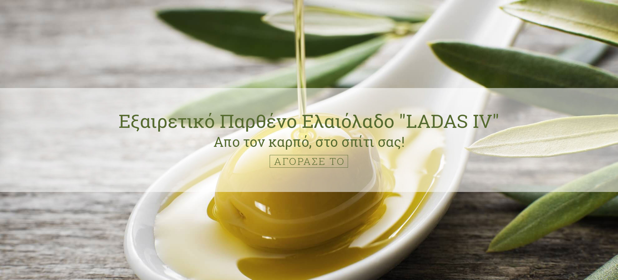 Εξαιρετικό Παρθένο Ελαιόλαδο "LADAS IV"